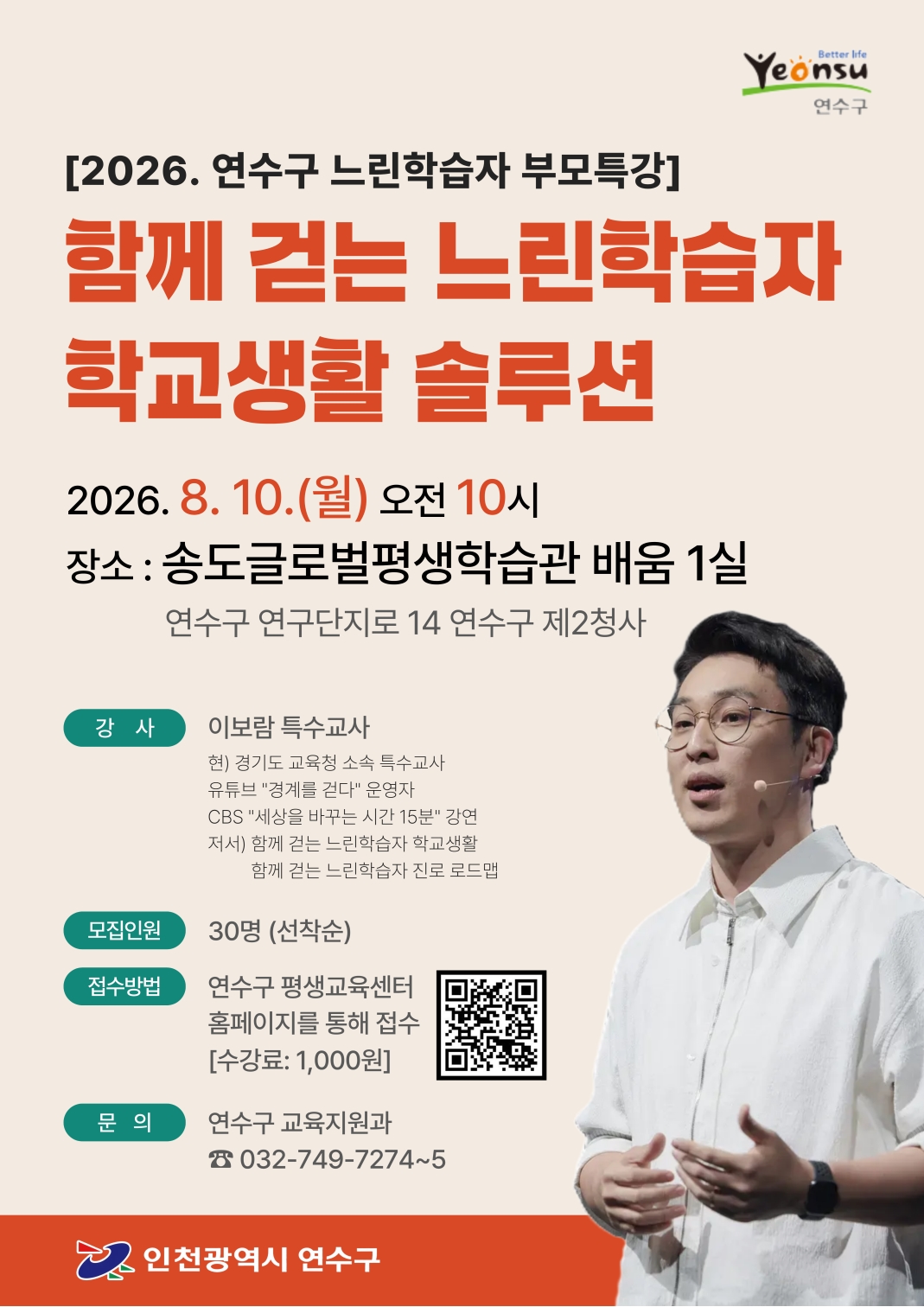 2026년 연수구 느린학습자 부모특강 수강생 모집안내의 1번째 이미지